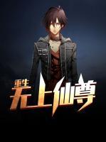 重生無上仙尊