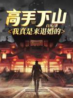 高手下山：我真是來(lái)退婚的！
