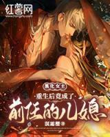 黑化女主：重生后竟成了前任的兒媳