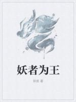 妖者為王