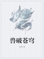 獸破蒼穹