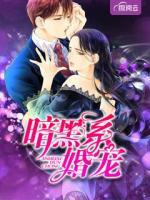 暗黑系婚寵