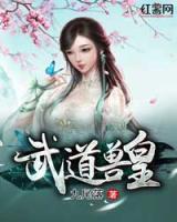 武道獸皇