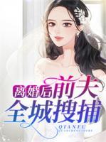 離婚后，前夫全城搜捕