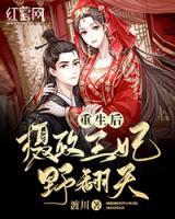 重生后，攝政王妃野翻天