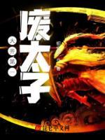 大齊第一廢太子