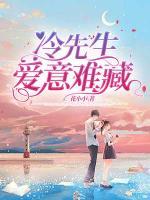 冷先生愛意難藏