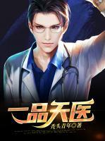 一品天醫(yī)