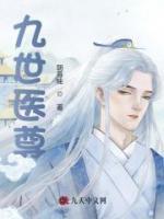 九世醫(yī)尊
