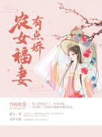 農女福妻有點嬌