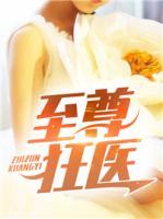 至尊狂醫(yī)
