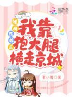 隨母改嫁后，我靠抱大腿橫走京城