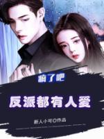 瘋了吧，反派都有人愛