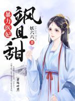暴力醫(yī)妃颯且甜