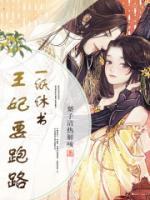 一紙休書，王妃要跑路