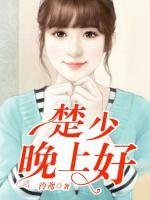 楚少，晚上好
