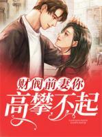 財閥前妻你高攀不起