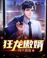 狂龍傲婿