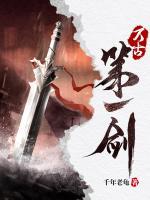萬古第一劍