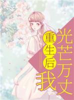 重生后，我光芒萬(wàn)丈