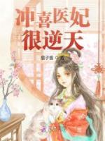 沖喜醫(yī)妃很逆天