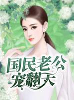 國民老公寵翻天