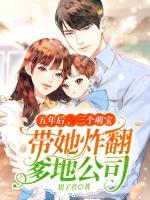 五年后，三個萌寶帶她炸翻爹地公司