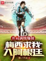 開局滿級爆射，梅西求我入阿根廷