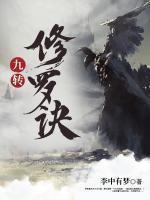 九轉修羅訣