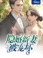 隱婚新妻被寵壞
