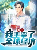 重生我主宰了全球經(jīng)濟(jì)