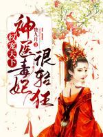 權(quán)寵天下：神醫(yī)毒妃很輕狂
