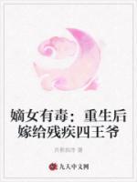 嫡女有毒：重生后嫁給殘疾四王爺