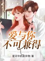 愛(ài)與你不可兼得