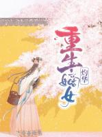 重生嫡女灼華