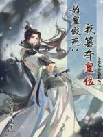 始皇假死：我篡奪皇位