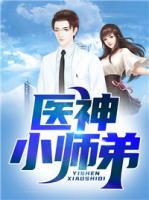 醫(yī)神小師弟