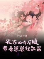 農(nóng)家兇悍后娘，帶著崽崽狂致富