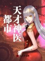 都市天才神醫(yī)
