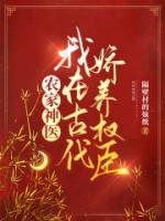 農(nóng)家神醫(yī)：我在古代嬌養(yǎng)權(quán)臣