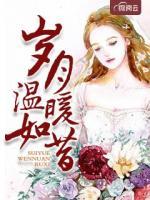 歲月溫暖如昔
