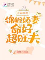 空間種田：錦鯉嬌妻命好超旺夫