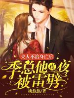 夫人不治身亡后季總他夜夜被雷劈
