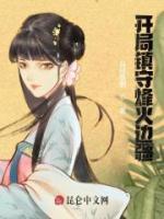 開(kāi)局鎮(zhèn)守烽火邊疆