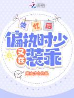 失憶后，偏執(zhí)時少又在裝乖