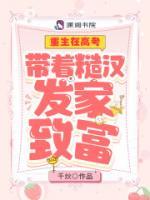 重生在高考：帶著糙漢發(fā)家致富