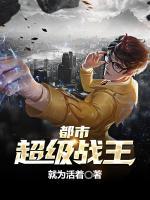 都市超級(jí)戰(zhàn)王