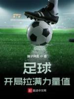 足球：開局拉滿力量值