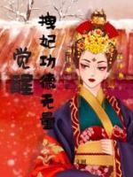 覺醒拽妃功德無量