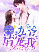 嬌妻甜又撩：九爺，請寵我